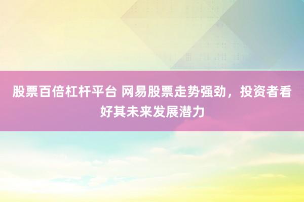 股票百倍杠桿平臺 網(wǎng)易股票走勢強勁，投資者看好其未來發(fā)展?jié)摿?></p><p>隨著全球科技行業(yè)的飛速發(fā)展股票百倍杠桿平臺，中國互聯(lián)網(wǎng)巨頭網(wǎng)易（NTES）近期的股票走勢備受市場關(guān)注。截至北京時間2025年4月1日，網(wǎng)易在美股和港股市場均表現(xiàn)出強勁的增長勢頭，其穩(wěn)定的業(yè)績和不斷創(chuàng)新的業(yè)務(wù)模式贏得了投資者的廣泛認可。</p><p>回顧過去的一段時間，網(wǎng)易股票的表現(xiàn)可謂搶眼。根據(jù)最新發(fā)布的數(shù)據(jù)顯示，網(wǎng)易美股在近期交易中收盤價持續(xù)攀升，而港股方面，網(wǎng)易-S（09999）同樣展現(xiàn)出不俗的市場表現(xiàn)。這一成績的取得，與網(wǎng)易在多個業(yè)務(wù)領(lǐng)域的全面布局和精細化管理密不可分。</p><p>在游戲領(lǐng)域，網(wǎng)易憑借其深厚的研發(fā)實力和精準(zhǔn)的市場定位，推出了一系列備受歡迎的游戲產(chǎn)品。無論是經(jīng)典IP的延續(xù)，還是新興玩法的探索，網(wǎng)易都展現(xiàn)出了行業(yè)領(lǐng)先的創(chuàng)新能力。這不僅為公司帶來了豐厚的收益，也為全球游戲玩家提供了優(yōu)質(zhì)的娛樂體驗。</p><p>除了游戲業(yè)務(wù)股票百倍杠桿平臺，網(wǎng)易在云計算、在線教育以及數(shù)字音樂等多個領(lǐng)域也取得了顯著進展。網(wǎng)易云音樂作為國內(nèi)領(lǐng)先的在線音樂平臺，通過不斷優(yōu)化產(chǎn)品功能和用戶體驗，成功吸引了大量年輕用戶的關(guān)注。同時，網(wǎng)易有道在在線教育市場的布局也逐步顯現(xiàn)成效，其豐富的教育資源和先進的教學(xué)技術(shù)受到了廣大學(xué)生和家長的青睞。</p><p>值得一提的是，網(wǎng)易在研發(fā)方面的投入力度也持續(xù)加大。公司高層多次在公開場合表示，將堅定不移地推進技術(shù)研發(fā)和創(chuàng)新，以技術(shù)驅(qū)動公司的長遠發(fā)展。這種對技術(shù)創(chuàng)新的重視和投入，不僅為網(wǎng)易構(gòu)筑了堅實的技術(shù)壁壘，也為公司的未來發(fā)展注入了強大的動力。</p><p>展望未來，網(wǎng)易將繼續(xù)保持穩(wěn)健的經(jīng)營策略，積極拓展新的業(yè)務(wù)領(lǐng)域。在全球經(jīng)濟環(huán)境不確定性增強的背景下，網(wǎng)易憑借其深厚的內(nèi)生動力和強大的市場競爭力，有望在未來實現(xiàn)更加卓越的發(fā)展。</p><p>對于投資者而言，網(wǎng)易股票的強勁走勢無疑是一個積極的信號。然而，投資市場總是充滿變數(shù)，投資者在做出投資決策時仍需謹慎分析市場動態(tài)和公司業(yè)績，以理性、長期的投資視角來看待網(wǎng)易的發(fā)展?jié)摿Α?/p><p>---</p><p>本文所提及的公司信息、市場動態(tài)及數(shù)據(jù)均來源于公開渠道，旨在為讀者提供行業(yè)分析和投資參考。文章內(nèi)容不構(gòu)成任何投資建議股票百倍杠桿平臺，投資者應(yīng)基于自身判斷做出投資決策，并自行承擔(dān)相應(yīng)風(fēng)險。</p>
                        </div>
                    </div>


                    <div   id=