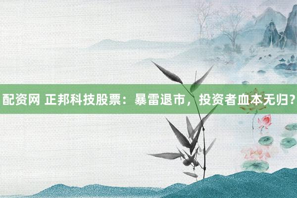 配資網(wǎng) 正邦科技股票：暴雷退市，投資者血本無(wú)歸？