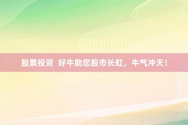 股票投資  好牛助您股市長虹，牛氣沖天！