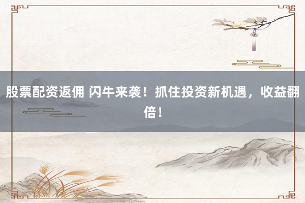 炒股配資平臺(tái) 略：高效本地生活服務(wù)增長秘籍